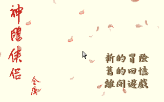 神鵰俠侶