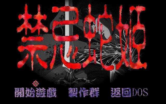禁忌蛇姬