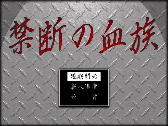禁斷之血族