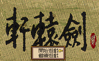 軒轅劍2