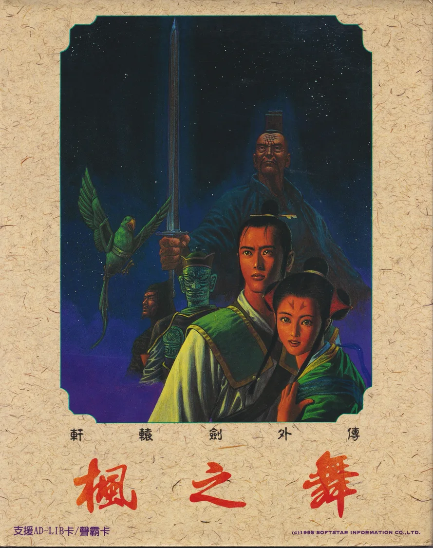 軒轅劍外傳：楓之舞