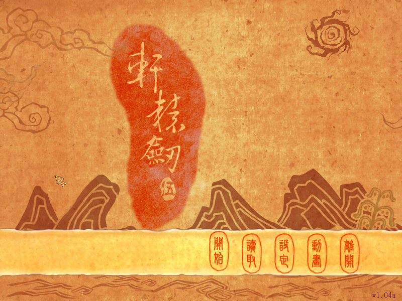 軒轅劍5：一劍凌雲山海情