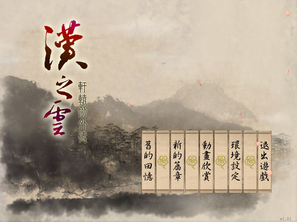 軒轅劍外傳：漢之雲