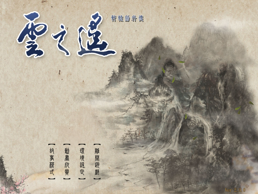 軒轅劍外傳：雲之遙