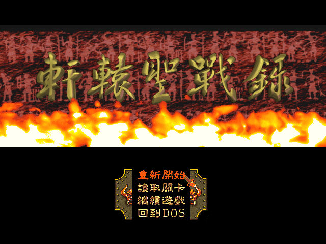 軒轅聖戰錄