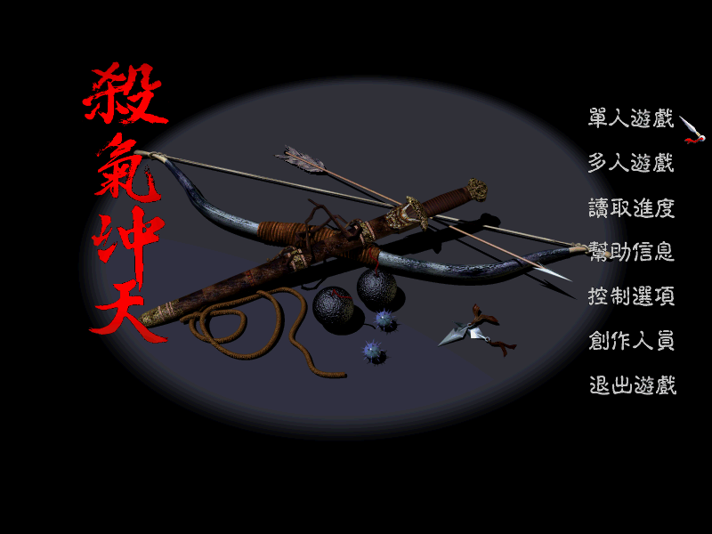 殺氣沖天