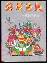 異域奇兵：諸神的狙殺 封面