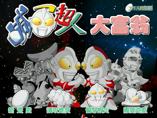 鹹蛋超人大富翁