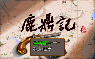 鹿鼎記之皇城爭霸