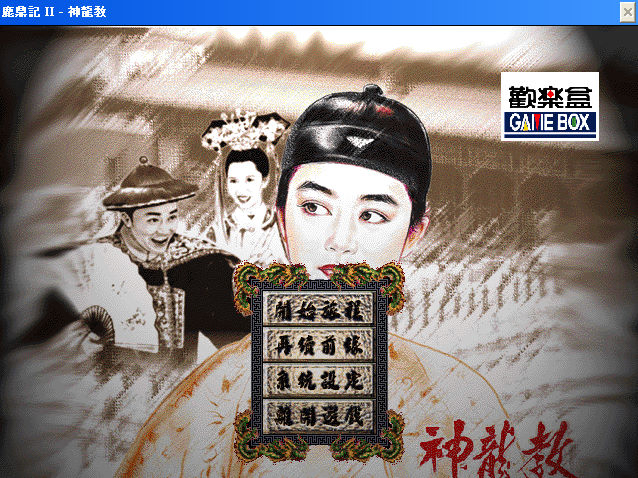 鹿鼎記2：神龍教