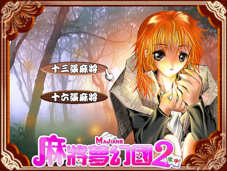 麻將夢幻國2
