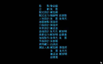 製作群（遊戲畫面）