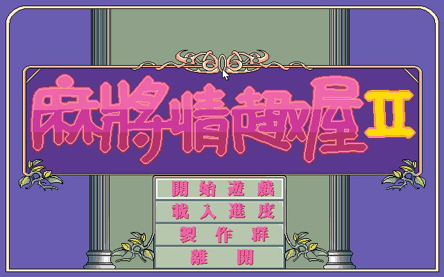麻將情趣屋2
