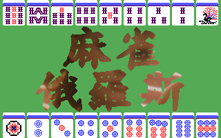 麻雀俄羅斯