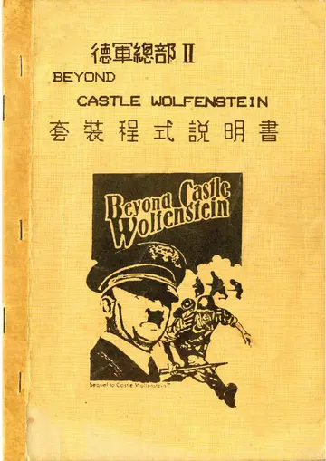 德軍總部II（說明書內頁）