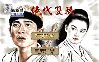 絕代雙驕