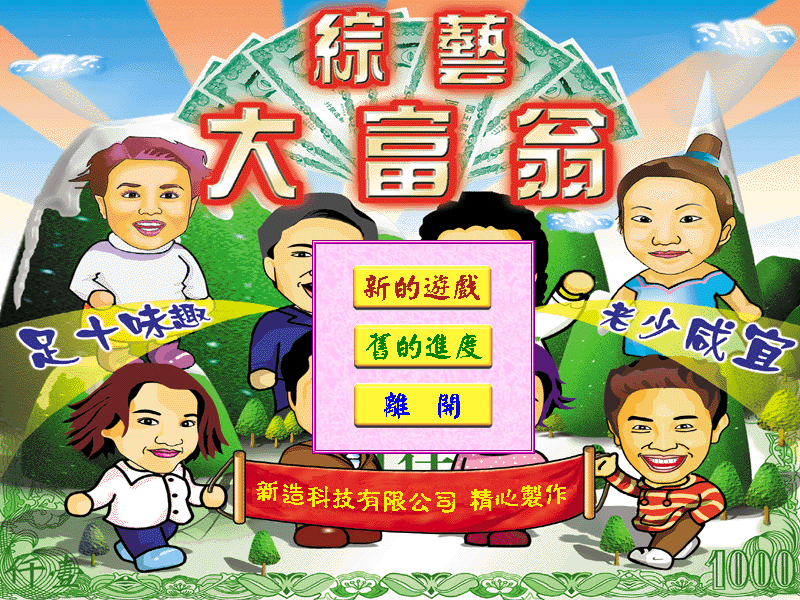 綜藝大富翁