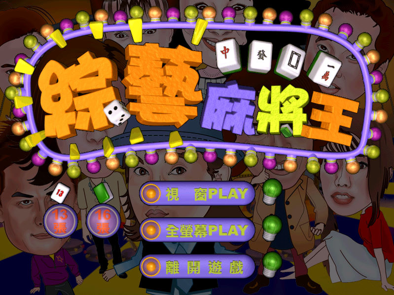 綜藝麻將王