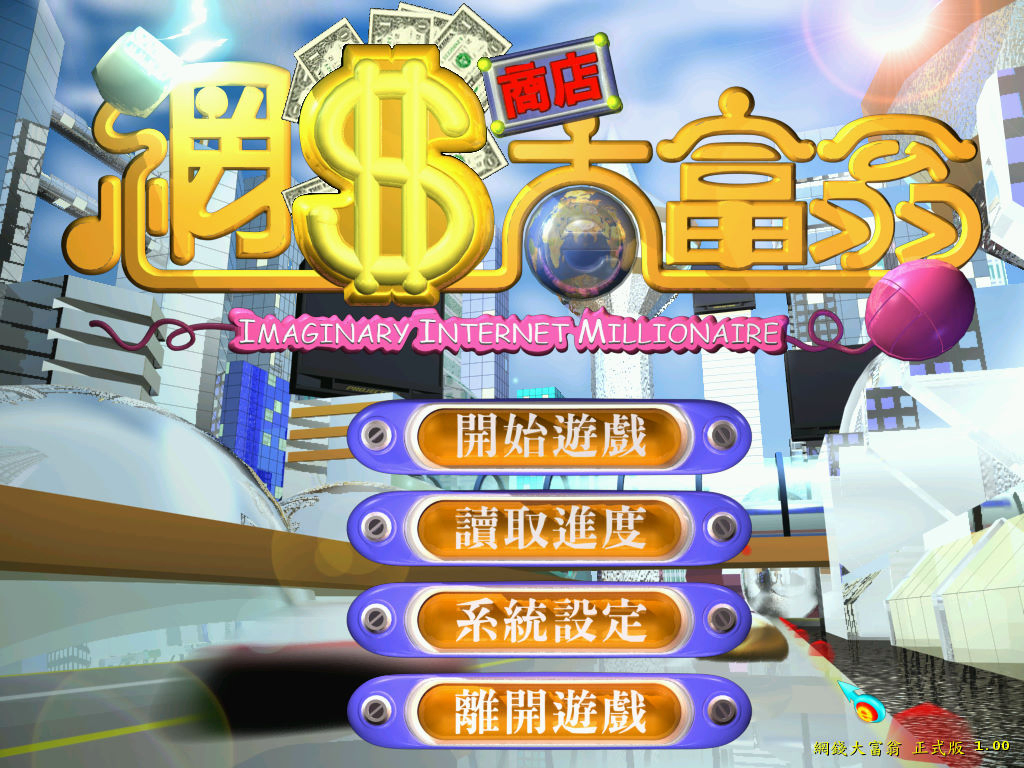 網錢商店大富翁