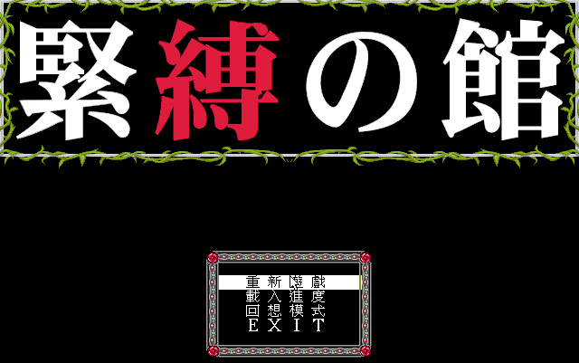 緊縛之館