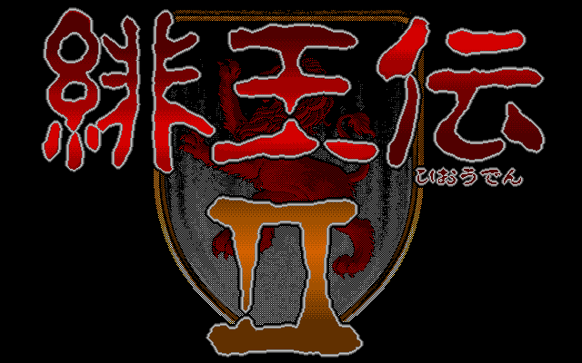 緋王傳2