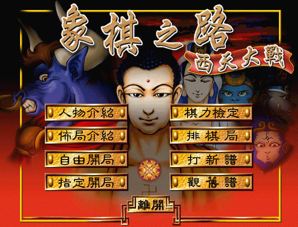 象棋之路：西天大戰