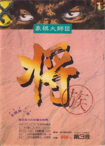 象棋大師III-將族（包裝封面）