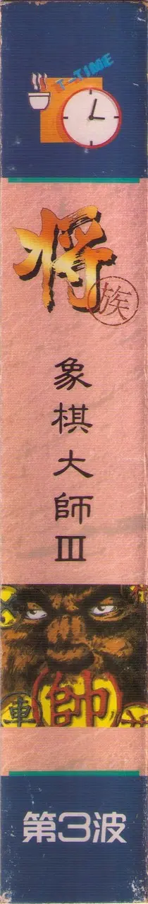象棋大師III-將族（包裝側面）