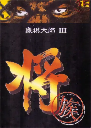 象棋大師III-將族（說明書封面）