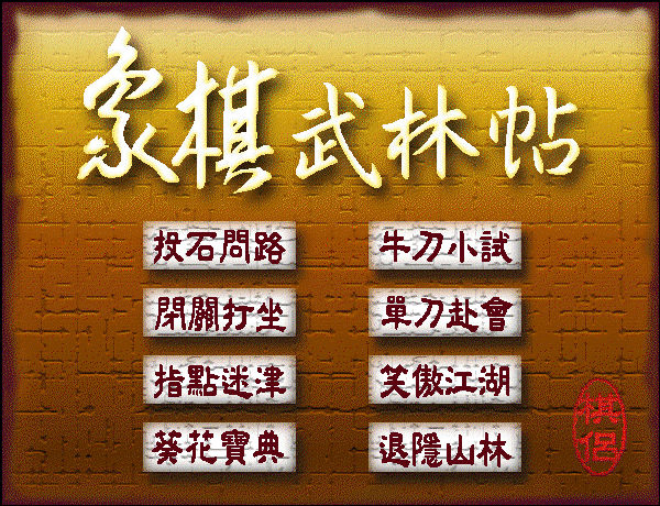 象棋武林帖