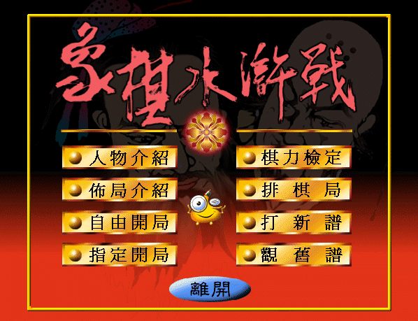 象棋水滸戰