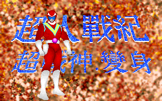 超人戰記