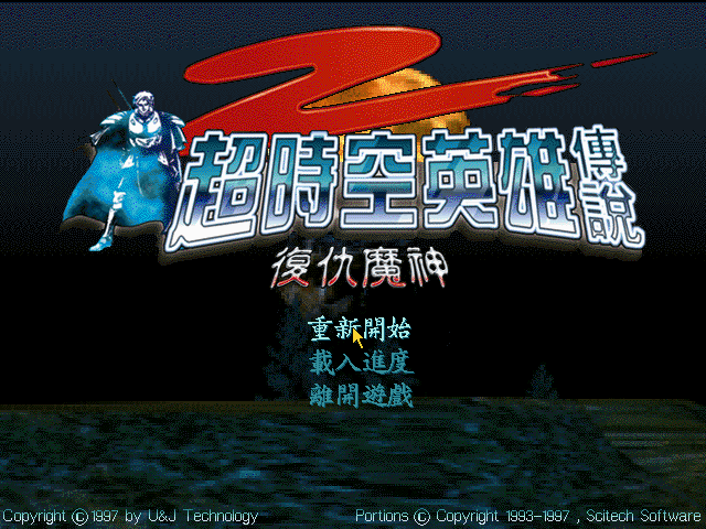 超時空英雄傳說2：復仇魔神