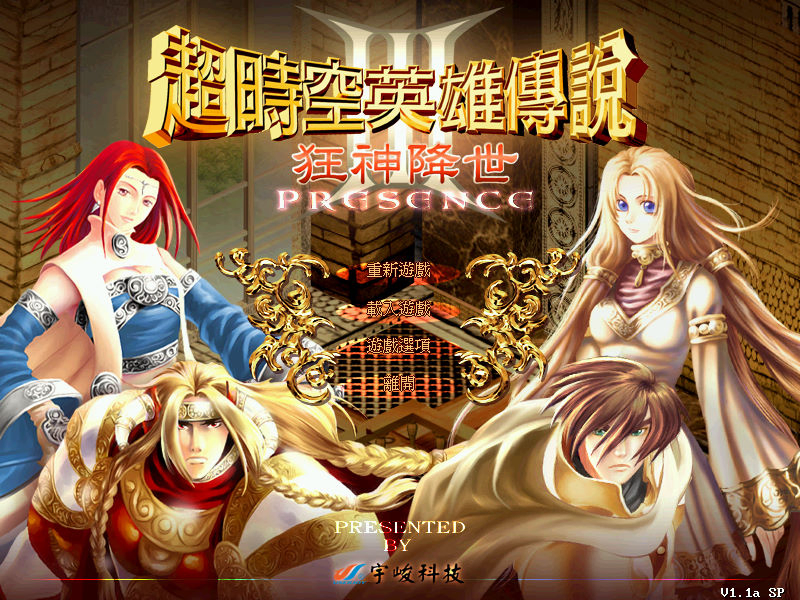 超時空英雄傳說3：狂神降世