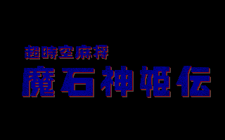 超時空麻將：魔石神姬傳