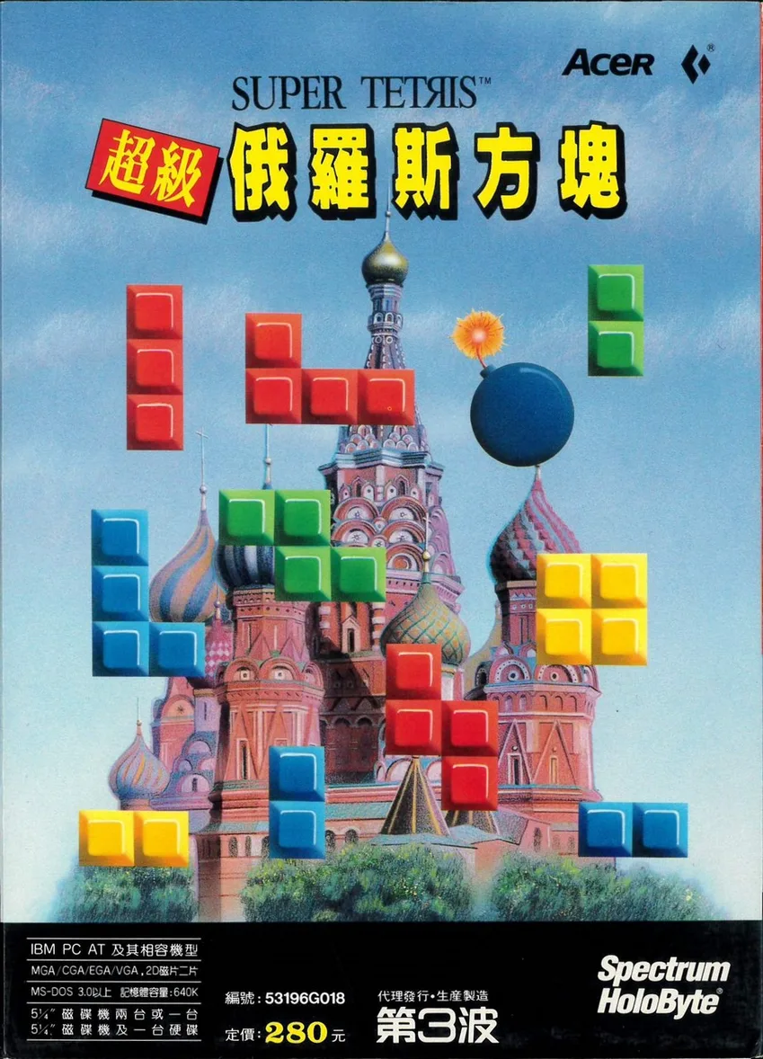 超級俄羅斯方塊