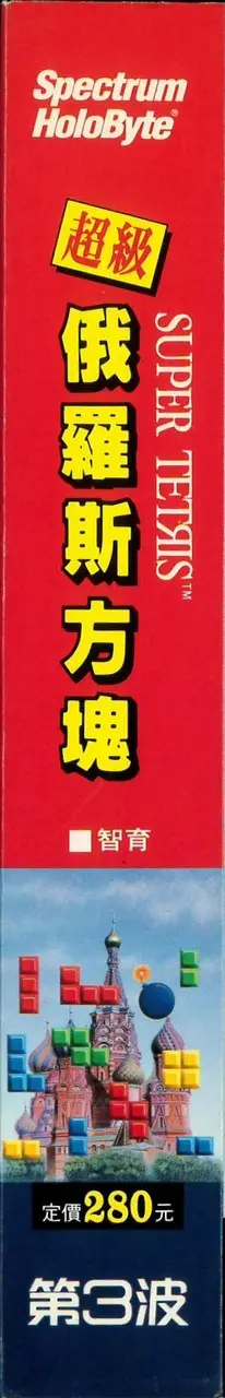 超級俄羅斯方塊（包裝側面）