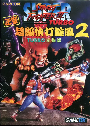 正宗超級快打旋風2 TURBO（包裝封面）