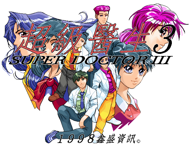 超級醫生3
