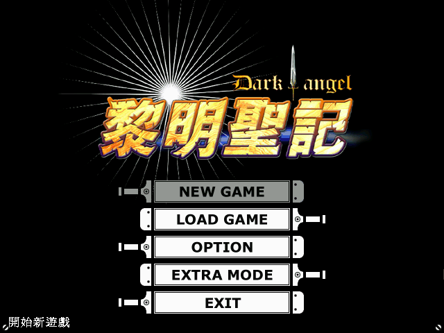 黎明聖記