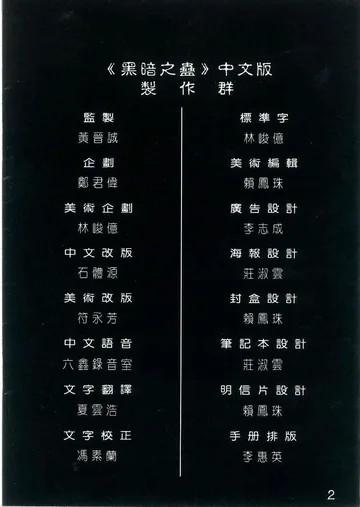 製作名單