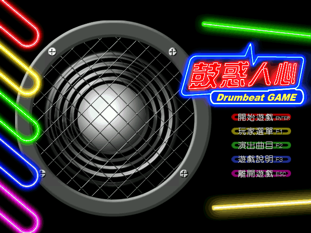 鼓惑人心