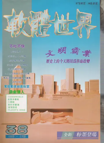 《軟體世界》第38期（1992年5月）封面（報導）