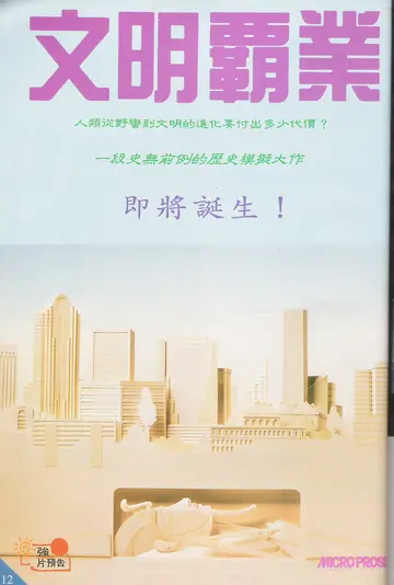 軟體世界 第39期・強片預告 p.12（報導）