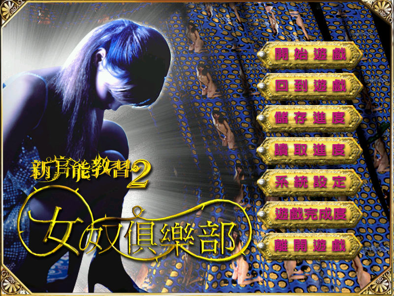 新官能教習2：女奴俱樂部