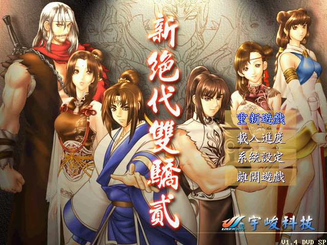 新絕代雙驕2