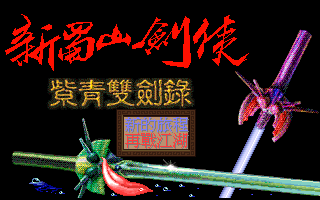 新蜀山劍俠