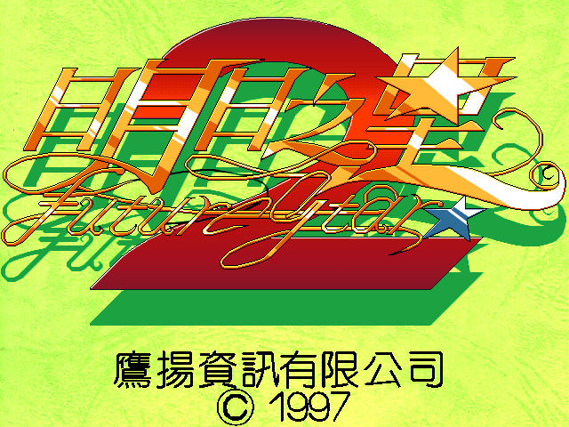 明日之星2