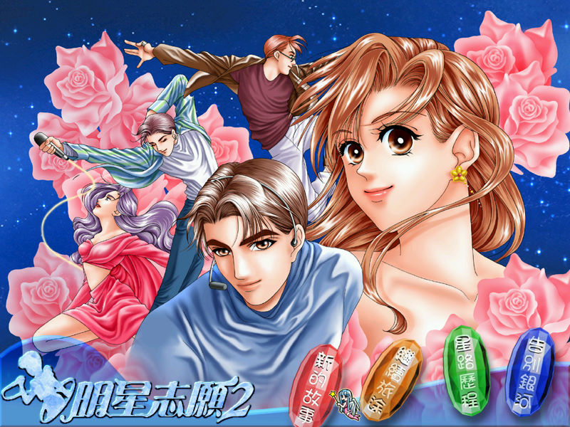 明星志願2