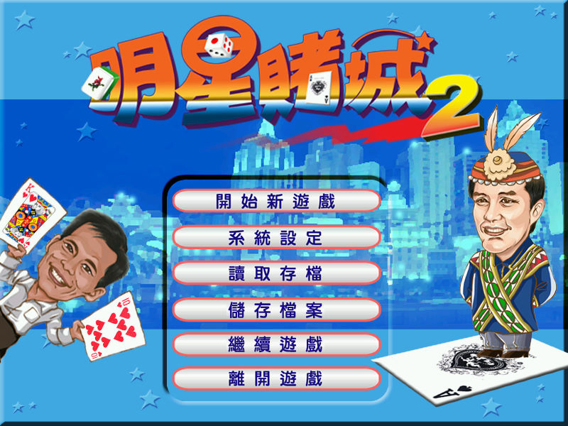 明星賭城2